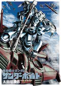 【期間限定無料】機動戦士ガンダム サンダーボルト