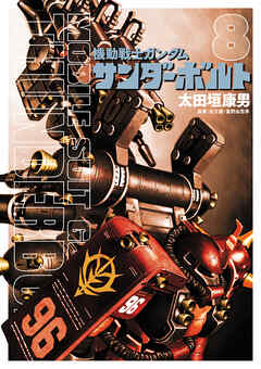 【期間限定無料】機動戦士ガンダム サンダーボルト