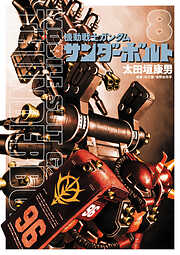 【期間限定無料】機動戦士ガンダム サンダーボルト