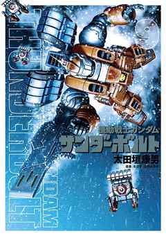 【期間限定無料】機動戦士ガンダム サンダーボルト