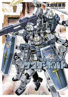 【期間限定無料】機動戦士ガンダム サンダーボルト