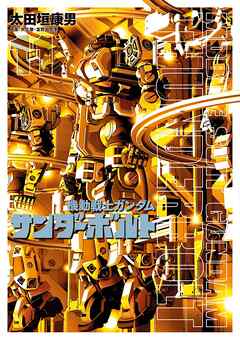 【期間限定無料】機動戦士ガンダム サンダーボルト