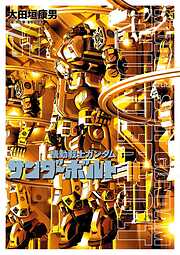 【期間限定無料】機動戦士ガンダム サンダーボルト