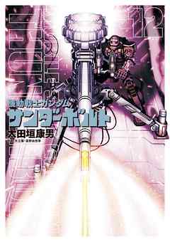 【期間限定無料】機動戦士ガンダム サンダーボルト