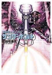 【期間限定無料】機動戦士ガンダム サンダーボルト