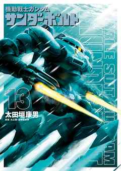 【期間限定無料】機動戦士ガンダム サンダーボルト
