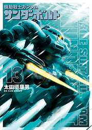 【期間限定無料】機動戦士ガンダム サンダーボルト