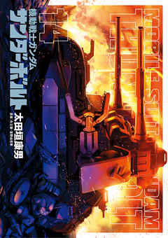 【期間限定無料】機動戦士ガンダム サンダーボルト