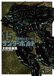 【期間限定無料】機動戦士ガンダム サンダーボルト