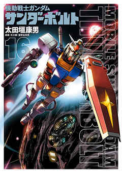 【期間限定無料】機動戦士ガンダム サンダーボルト