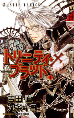 【期間限定無料】トリニティ・ブラッド　第１巻