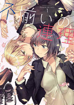 【期間限定無料】不揃いの連理（１）