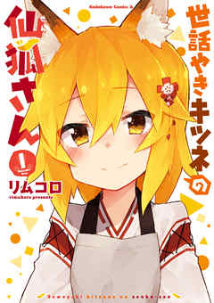 【期間限定無料】世話やきキツネの仙狐さん(1)