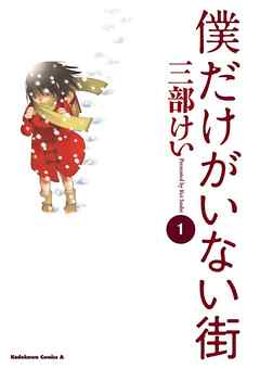 【期間限定無料】僕だけがいない街(1)