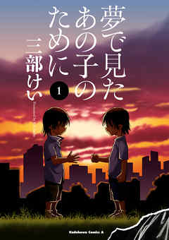 【期間限定無料】夢で見たあの子のために(1)