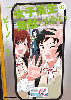 【期間限定無料】女子高生の無駄づかい(1)