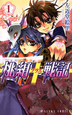 【期間限定無料】桃組プラス戦記　第１巻