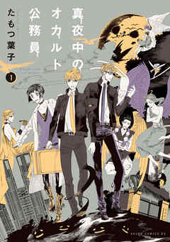 【期間限定無料】真夜中のオカルト公務員　第１巻