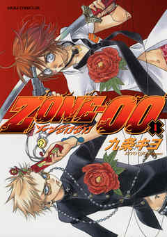 【期間限定無料】ＺＯＮＥ‐００　第１巻