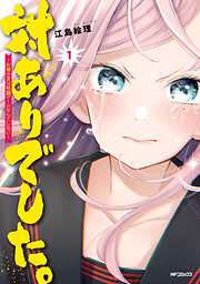 【期間限定無料】対ありでした。 ～お嬢さまは格闘ゲームなんてしない～　１