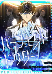 【期間限定無料】パーフェクト・ドクター【タテヨミ】