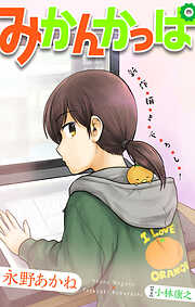 永野あかねの作品一覧 - 電子書籍・無料漫画ならブックライブ