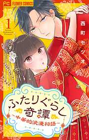 【期間限定無料】ふたりぐらし奇譚～中華的浪漫物語～【マイクロ】