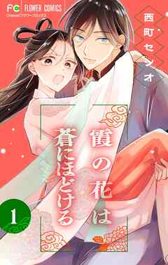 【期間限定無料】霞の花は蒼にほどける【マイクロ】