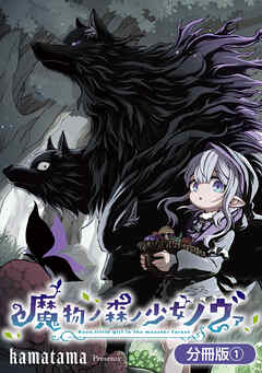 【期間限定無料】魔物ノ森ノ少女ノヴァ【分冊版】