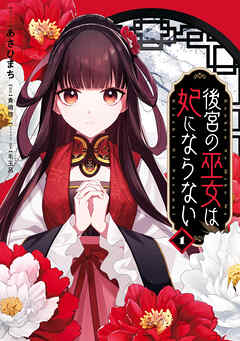 【期間限定無料】後宮の巫女は妃にならない: 1【電子限定描き下ろし付き】