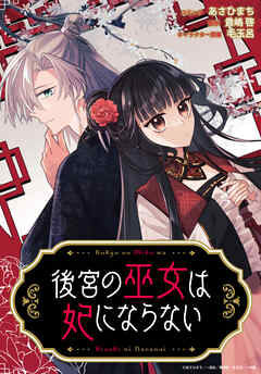 【期間限定無料】後宮の巫女は妃にならない　【連載版】: 1