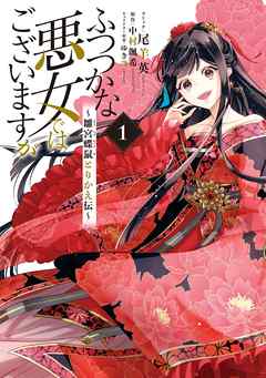 【期間限定無料】ふつつかな悪女ではございますが ～雛宮蝶鼠とりかえ伝～: 1【電子限定描き下ろしマンガ付き】