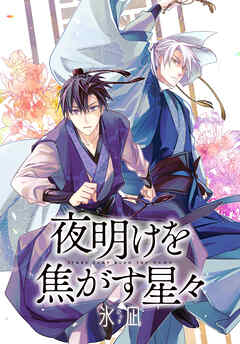 【期間限定無料】夜明けを焦がす星々　【連載版】: 1
