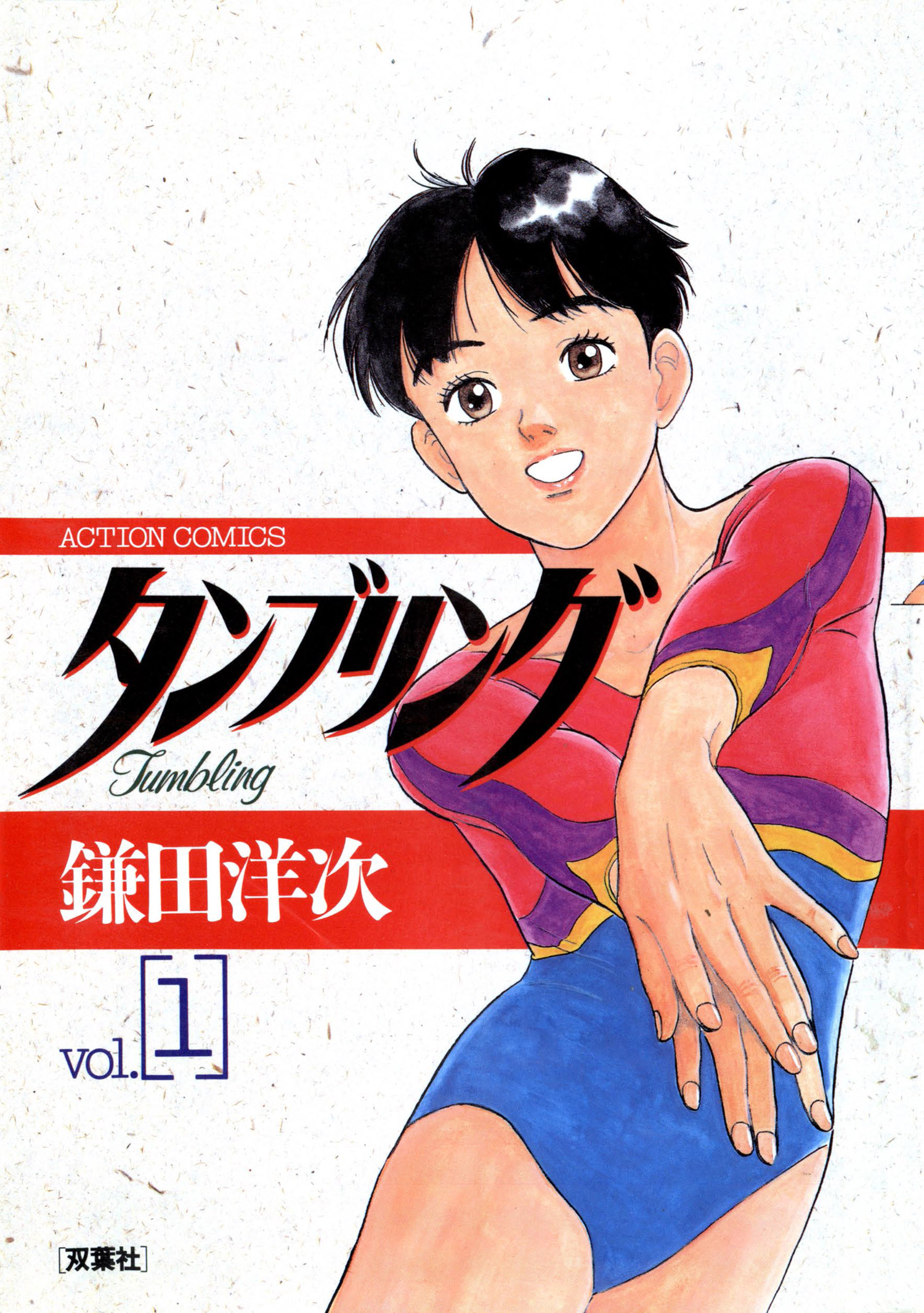 タンブリング 1 漫画 無料試し読みなら 電子書籍ストア ブックライブ