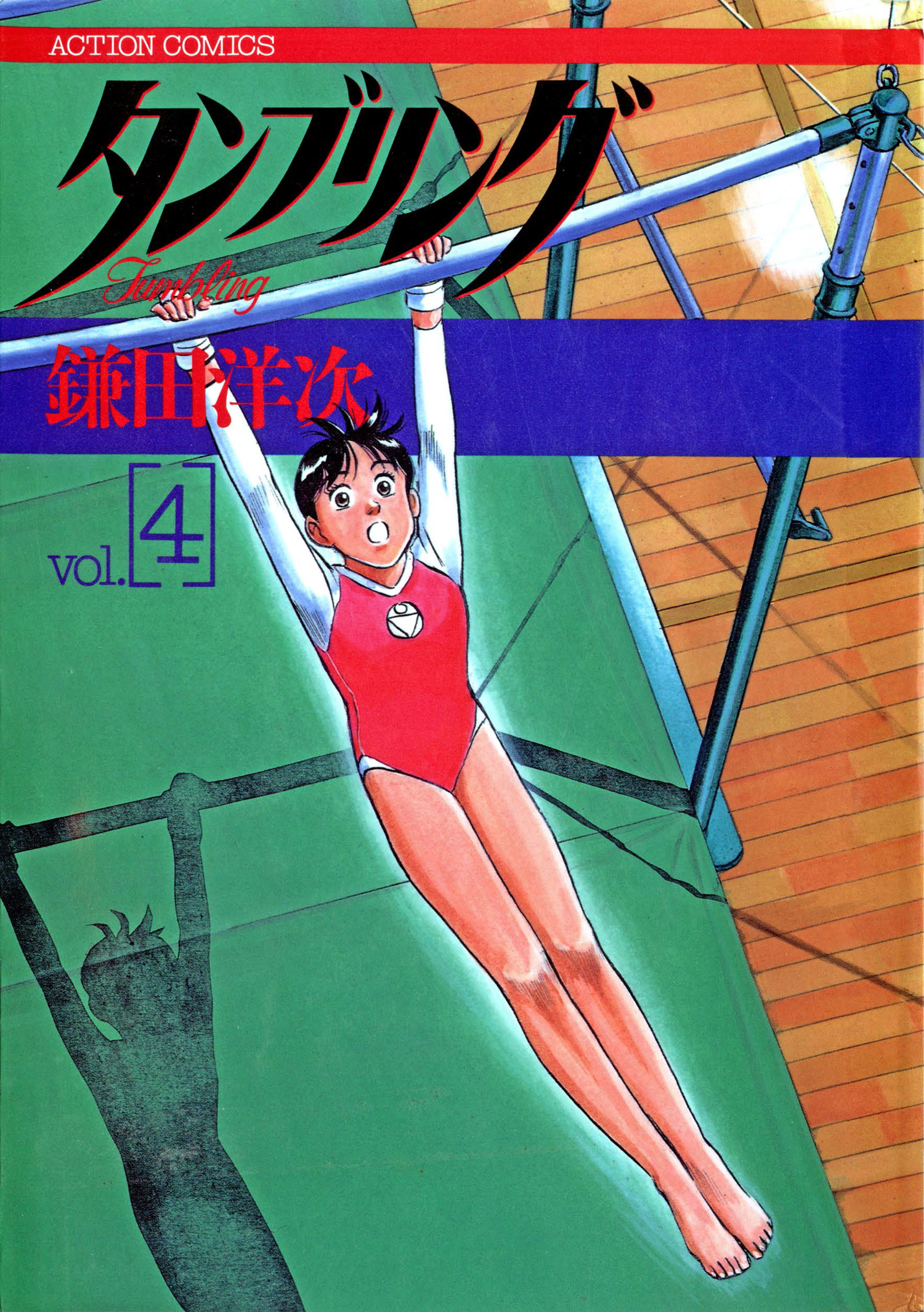 タンブリング 4 漫画 無料試し読みなら 電子書籍ストア ブックライブ