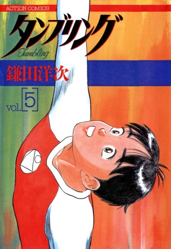 タンブリング 5 - 鎌田洋次 - 漫画・ラノベ（小説）・無料試し