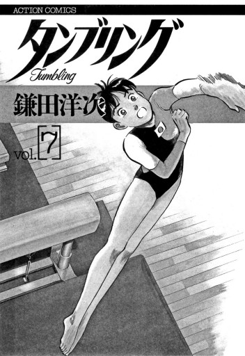 タンブリング 7 最新刊 漫画 無料試し読みなら 電子書籍ストア ブックライブ タンブリング 7 最新刊 漫画 無料試し読みなら 電子書籍ストア ブックライブ
