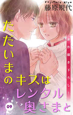 【期間限定無料】Love Silky　ただいまのキスはレンタル奥さまと　story09