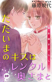【期間限定無料】Love Silky　ただいまのキスはレンタル奥さまと　story09