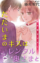 【期間限定無料】Love Silky　ただいまのキスはレンタル奥さまと　story09
