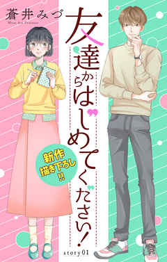 【期間限定無料】Love Jossie　友達からはじめてください！