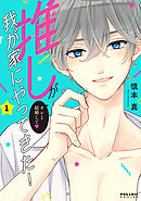 推しが我が家にやってきた！（１）【BookLive!限定イラスト集つき特別版】