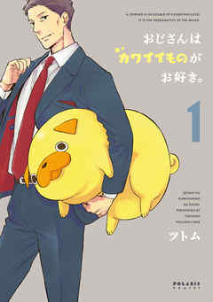 【期間限定無料】おじさんはカワイイものがお好き。（１）