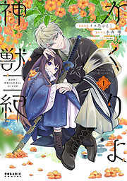 【期間限定無料】かくりよ神獣紀 異世界で、神様のお医者さんはじめます。（１）