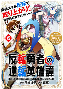 【期間限定無料】反転勇者の逆転英雄譚～「無能はいらん」と追放されたので無能だけでパーティー組んで魔王を討伐します～（単話版）