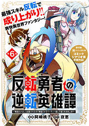 【期間限定無料】反転勇者の逆転英雄譚～「無能はいらん」と追放されたので無能だけでパーティー組んで魔王を討伐します～（単話版）