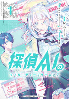 【期間限定無料】探偵AIのリアル・ディープラーニング: 1