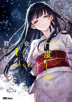 【期間限定無料】一年に一度しか会えない君の話。: 1
