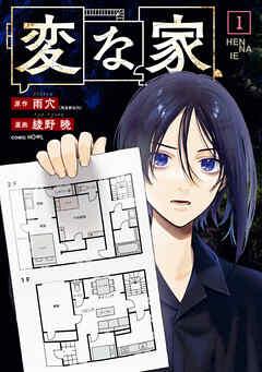 【期間限定無料】変な家: 1