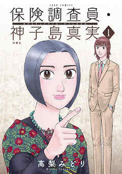 【期間限定無料】保険調査員・神子島真実 ： 1